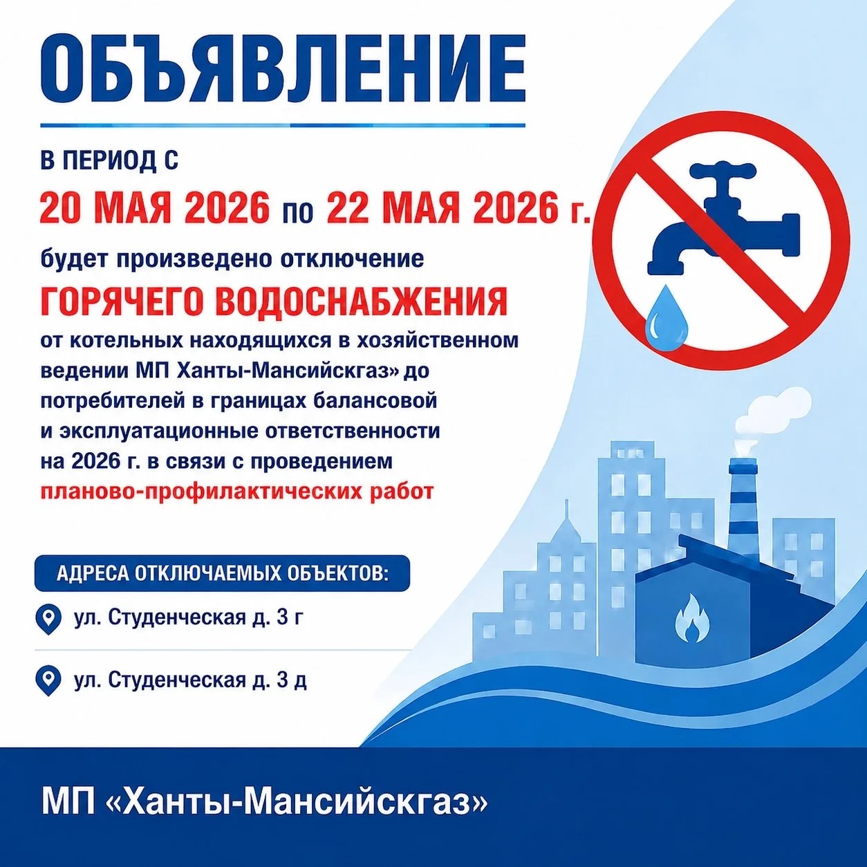 МП "Ханты-Мансийскгаз" информирует