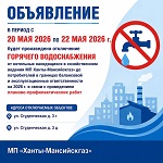 МП "Ханты-Мансийскгаз" информирует