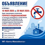 МП "Ханты-Мансийскгаз" информирует